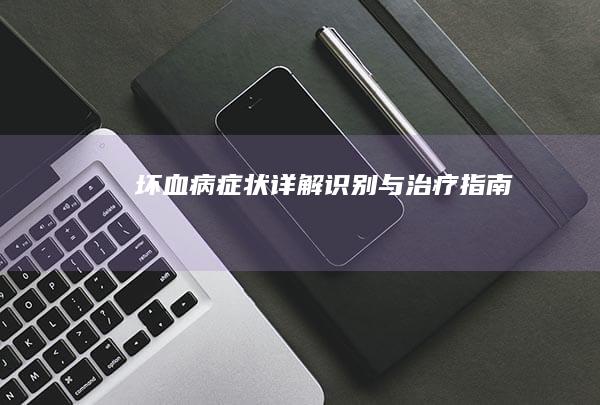 坏血病症状详解：识别与治疗指南